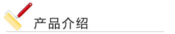 幸福宝app官网漆 产品介绍