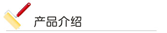 幸福宝app官网漆 产品介绍