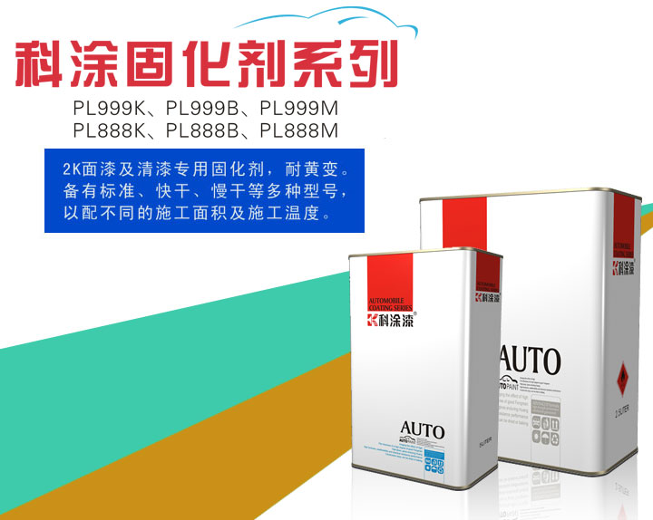 幸福宝app漆之固化剂系列PL999K、PL999B、PL999M、PL888K、PL888B、PL888M