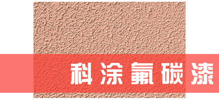 幸福宝app漆解读为什么必须重视氟碳漆底材处理