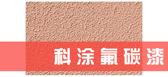 幸福宝app氟碳漆施工工艺